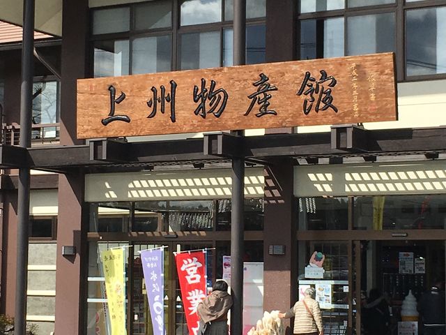 上州物産館_上州物産館
