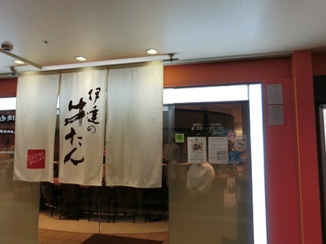 伊達の牛タン_伊達の牛たん本舗 牛たん通り店