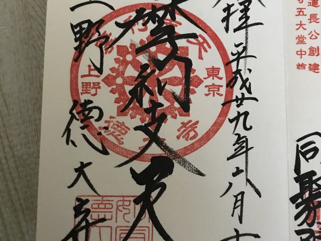 御朱印_摩利支天徳大寺
