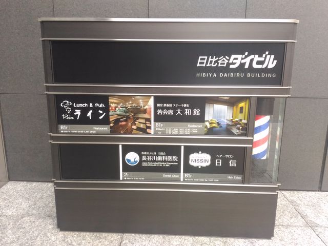 日比谷ダイビルの看板_若会席 大和館 内幸町