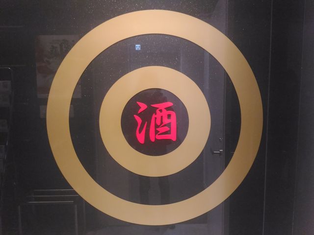 入り口の酒のマーク_日本の酒情報館