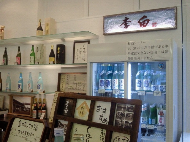 直営店_李白酒造