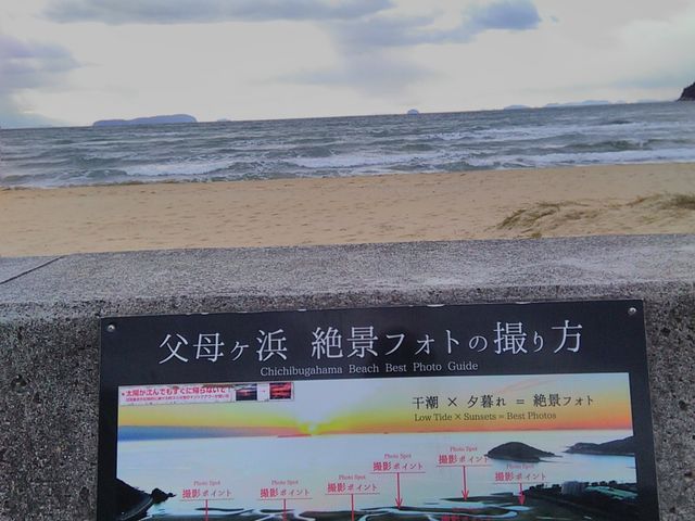 絶景フォトの撮り方(現地の掲示物)_父母ヶ浜