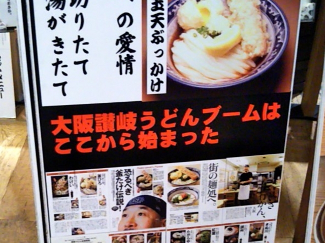 『釜たけ流うどん 一寸一杯』。_釜たけ流うどん 一寸一杯