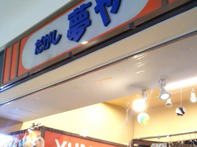 だがし夢や・ららぽーと豊洲店_だがし夢や・ららぽーと豊洲店