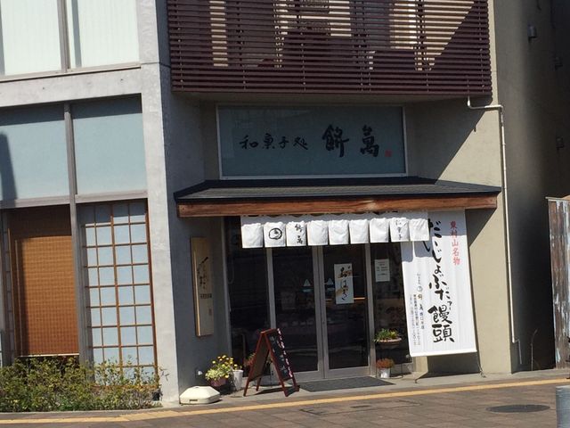 餅萬_和菓子処 餅萬