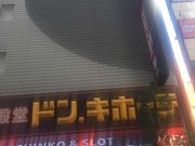 Kuda12さんのドンキホーテ 新宿東南口店の投稿写真1