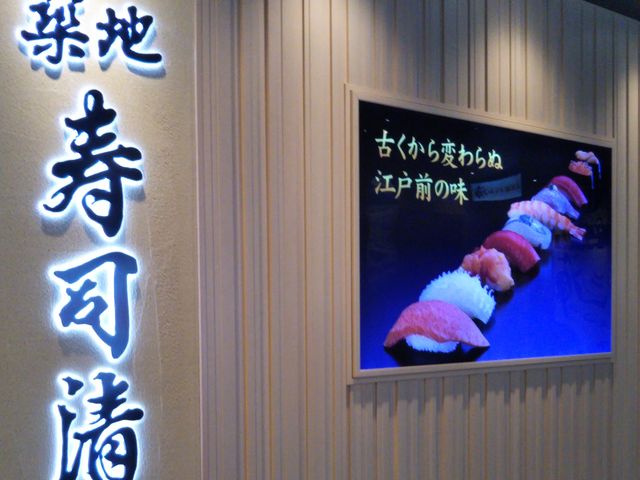 築地寿司清・東京駅グランルーフ店_築地寿司清・東京駅グランルーフ店
