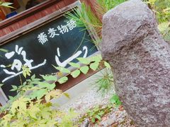 ちぁんゆさんの蕎麦物語 遊山への投稿写真1