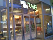 Happyさんの自然食ブッフェレストラン 旬菜食健ひな野 ららぽーと新三郷店の投稿写真1