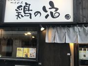 のりさんの鶏の穴の投稿写真1