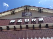 くりさんの東武日光駅の投稿写真1