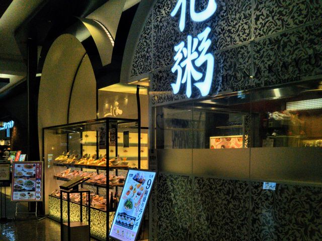 『花粥 イオンモール幕張新都心店』。_花粥 イオンモール幕張新都心店