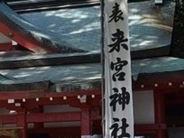 来宮神社_来宮神社(静岡県伊豆市)