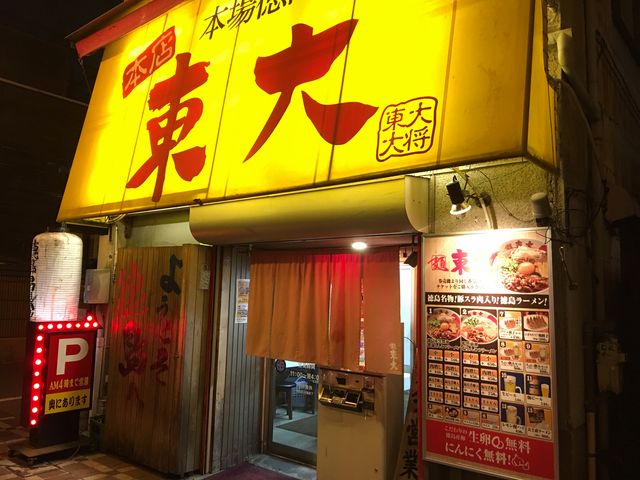 お店。外に券売機があるので先に食券を買って注文します。_ラーメン東大 大道本店