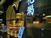 usaさんの花粥 イオンモール幕張新都心店の投稿写真1