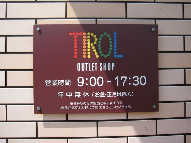 看板です_チロルチョコ アウトレットショップ