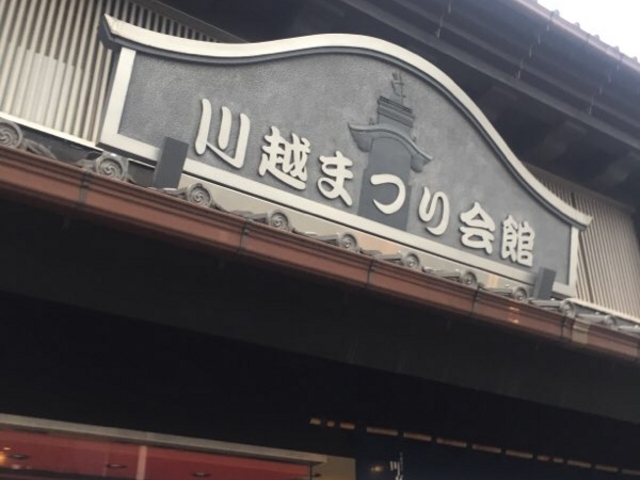 蔵造り風です。_川越まつり会館