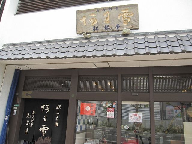 入口_松琴堂