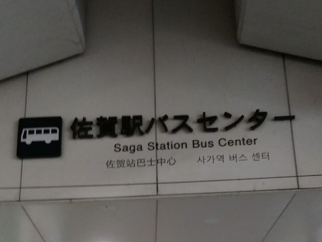 外観_佐賀駅バスセンター