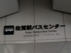 kさんの佐賀駅バスセンターへの投稿写真1