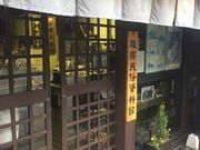 Kuda12さんの服部民俗資料館の投稿写真1