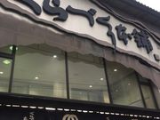 Kuda12さんのくらづくり本舗 久保町本店の投稿写真1
