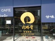 sakkyさんの六時屋 本店の投稿写真1