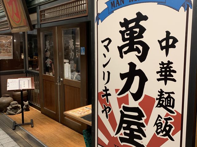 入り口の目立つ看板_萬力屋アスト津店