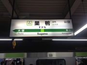 ひーちゃんさんのJR 巣鴨駅の投稿写真1