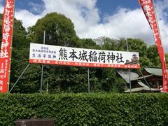 sapy1971さんの熊本城稲荷神社への投稿写真1