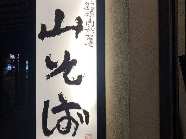 店の看板_山そば