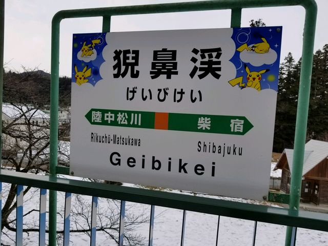 最寄りの猊鼻渓駅2_げいびレストハウス