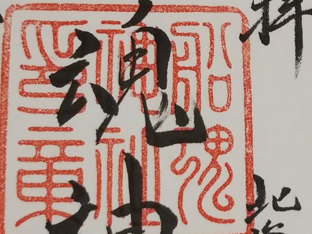 心のこもった御朱印いただきました_船魂神社