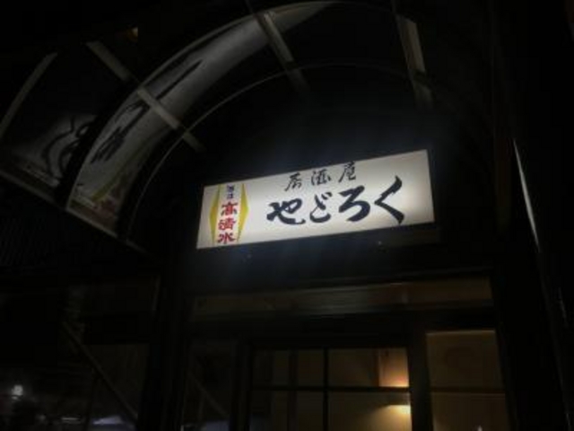 山王地区_やどろく