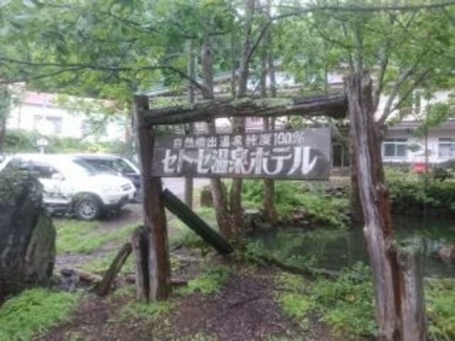 看板_瀬戸瀬温泉