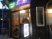 なべきちさんの大若の投稿写真1