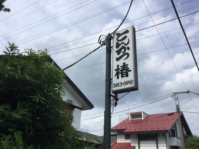 成城_とんかつ 椿