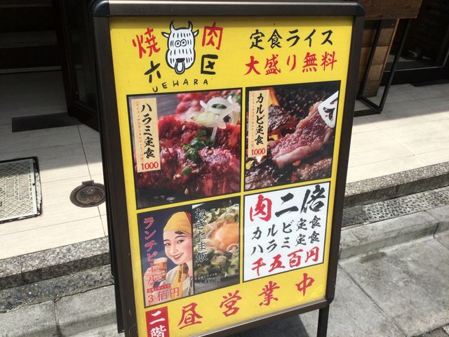 代々木上原_焼肉六区