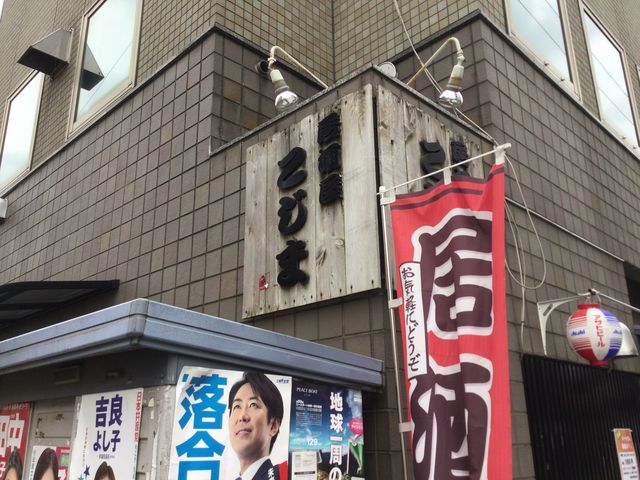 成城_居酒屋こじま