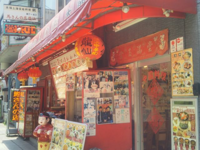 『馬さんの店 龍仙』。_馬さんの店 龍仙