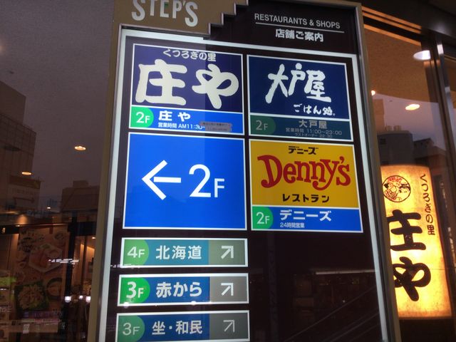 国分寺_大戸屋・国分寺南口店