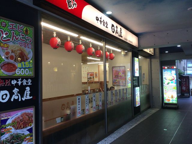 溝の口_中華食堂日高屋溝の口西口店