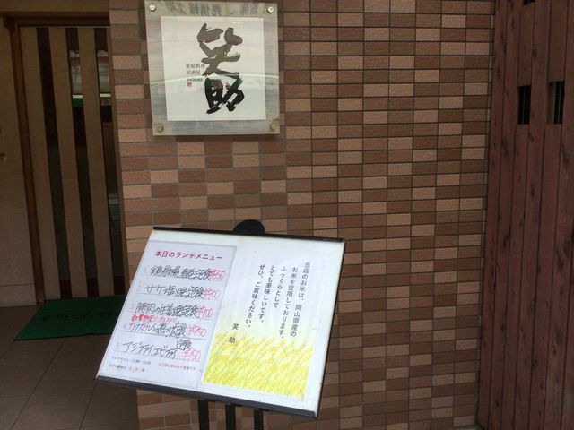 代々木上原_笑助