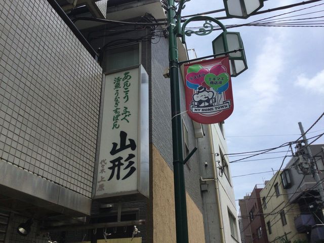 代々木上原_山形