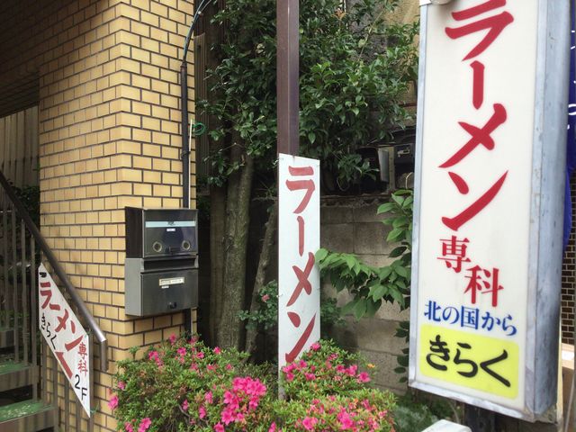 成城_きらく