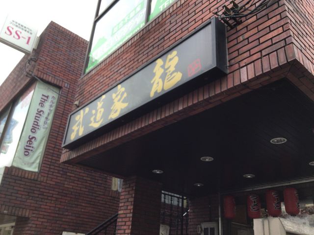 成城_武道家 龍