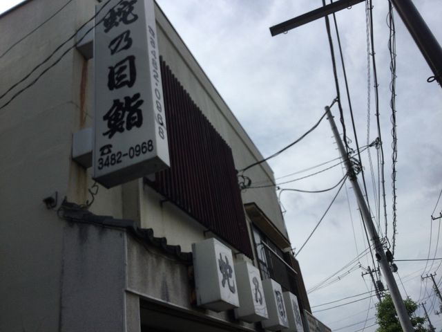 成城_蛇の目寿し
