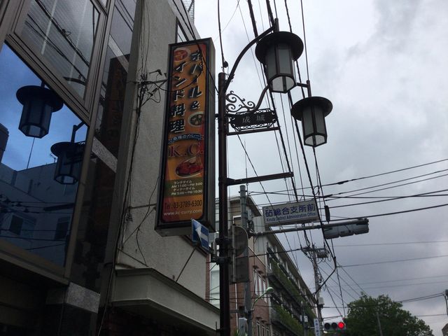 成城_ネパール&インド料理 K.C 成城店