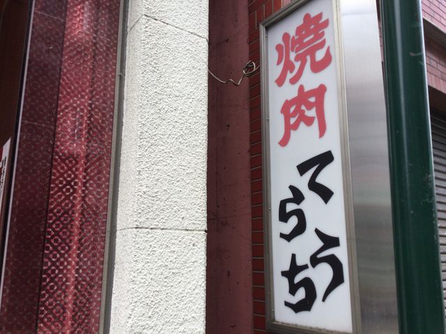 代々木上原_てらうち